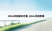 ddos攻击解决方案_ddos攻击搭建