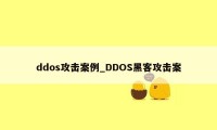 ddos攻击案例_DDOS黑客攻击案