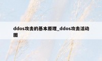 ddos攻击的基本原理_ddos攻击活动图