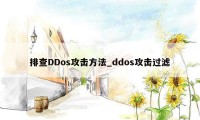 排查DDos攻击方法_ddos攻击过滤