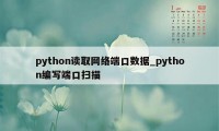 python读取网络端口数据_python编写端口扫描