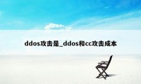 ddos攻击是_ddos和cc攻击成本