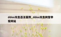 ddos攻击违法案例_ddos攻击网警举报网站
