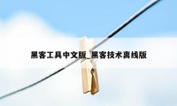 黑客工具中文版_黑客技术离线版