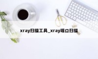 xray扫描工具_xray端口扫描