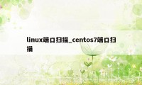 linux端口扫描_centos7端口扫描