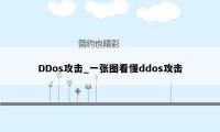 DDos攻击_一张图看懂ddos攻击