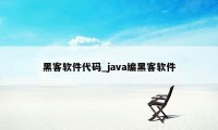 黑客软件代码_java编黑客软件