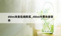 ddos攻击在线购买_ddos付费攻击软件