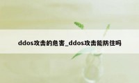 ddos攻击的危害_ddos攻击能防住吗