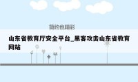 山东省教育厅安全平台_黑客攻击山东省教育网站