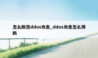 怎么防范ddos攻击_ddos攻击怎么预防