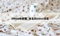 DDOS攻击器_有名的ddos攻击