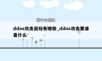 ddos攻击目标有哪些_ddos攻击要准备什么