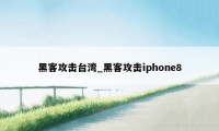 黑客攻击台湾_黑客攻击iphone8