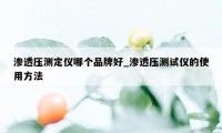 渗透压测定仪哪个品牌好_渗透压测试仪的使用方法