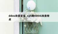 ddos攻击定义_syn类DDOS攻击特点