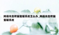 网络攻击欺骗蜜罐系统怎么办_网络攻击欺骗蜜罐系统