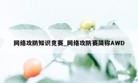 网络攻防知识竞赛_网络攻防赛简称AWD