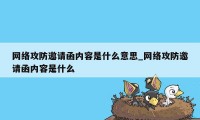 网络攻防邀请函内容是什么意思_网络攻防邀请函内容是什么