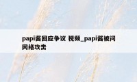 papi酱回应争议 视频_papi酱被问网络攻击