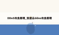 DDoS攻击原理_锐速云ddos攻击原理