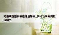 网络攻防案例教程课后答案_网络攻防案例教程图书