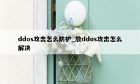 ddos攻击怎么防护_放ddos攻击怎么解决