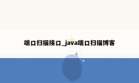 端口扫描接口_java端口扫描博客
