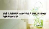 网络攻击和防护的技术手段有哪些_网络攻击与防御技术实例