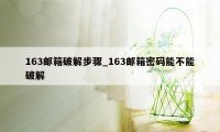 163邮箱破解步骤_163邮箱密码能不能破解