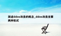 简述ddos攻击的概念_ddos攻击主要两种形式