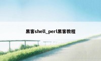 黑客shell_perl黑客教程