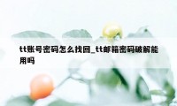 tt账号密码怎么找回_tt邮箱密码破解能用吗