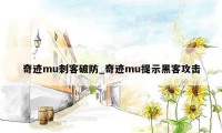 奇迹mu刺客破防_奇迹mu提示黑客攻击