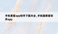 手机黑客app软件下载大全_手机版黑客软件app