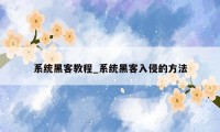 系统黑客教程_系统黑客入侵的方法