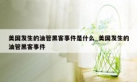 美国发生的油管黑客事件是什么_美国发生的油管黑客事件